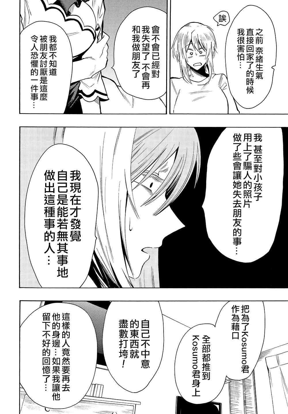 《过激恋黏著兽~因为想成为网络配信者的女朋友~》漫画最新章节第30话 是为了谁免费下拉式在线观看章节第【4】张图片