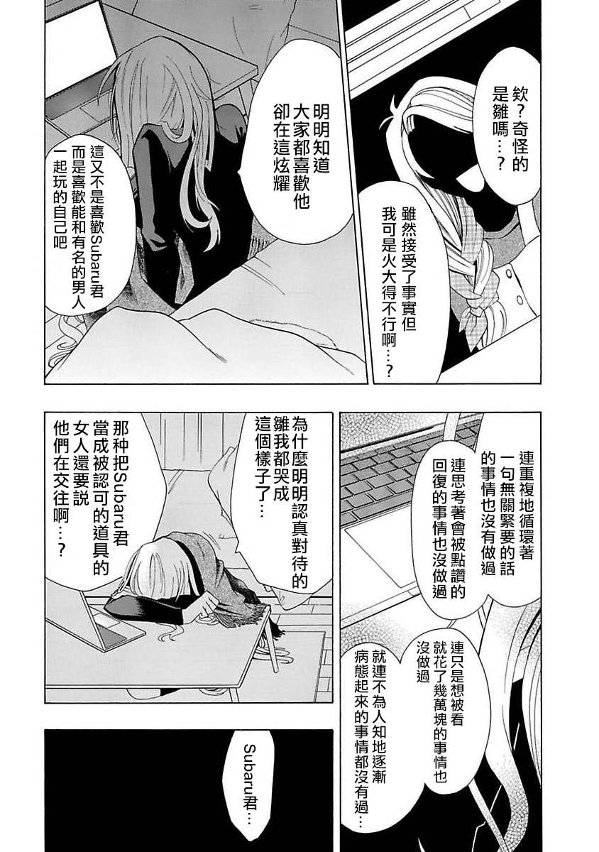 《过激恋黏著兽~因为想成为网络配信者的女朋友~》漫画最新章节第3话 不是你免费下拉式在线观看章节第【10】张图片