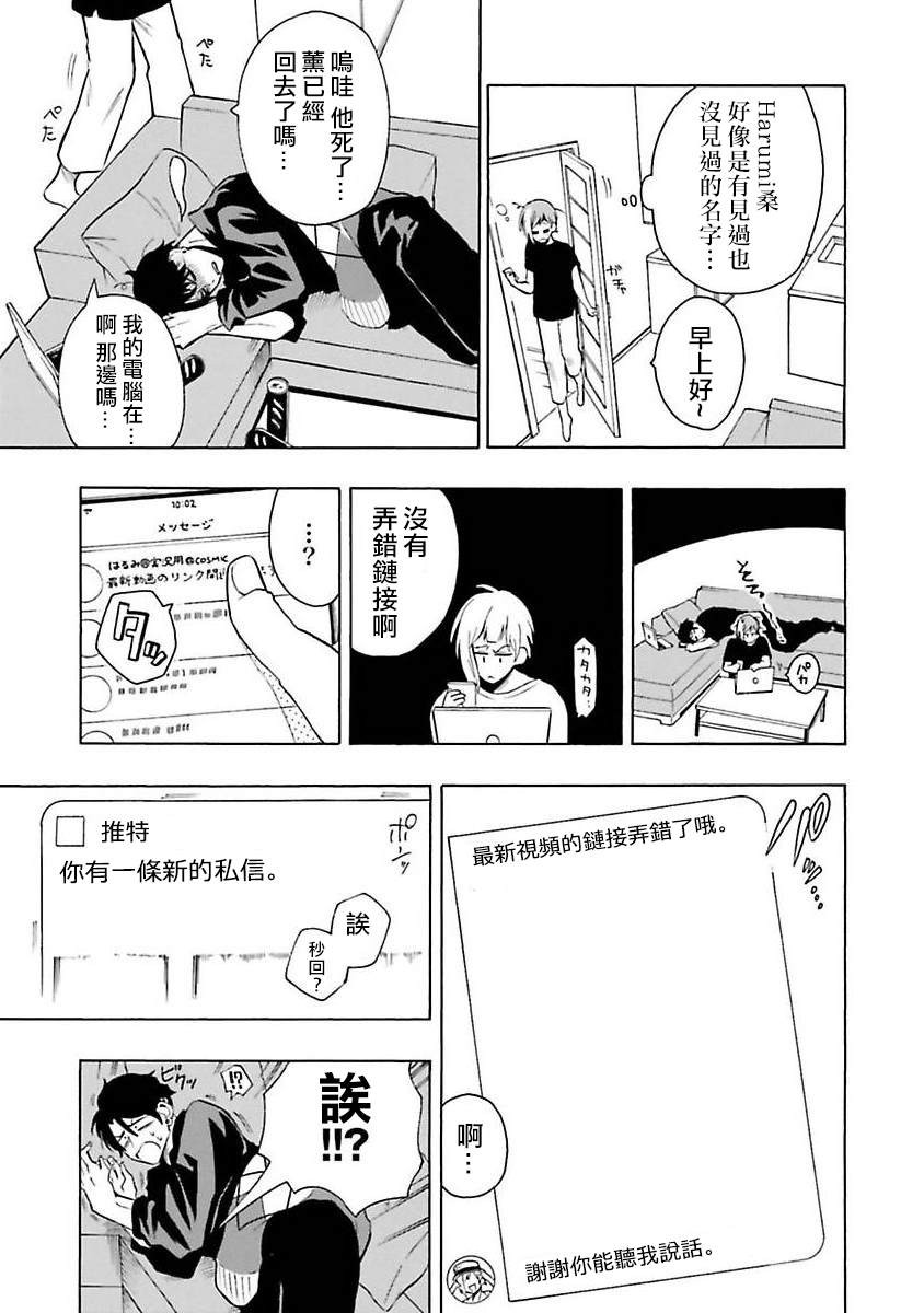 《过激恋黏著兽~因为想成为网络配信者的女朋友~》漫画最新章节第23话免费下拉式在线观看章节第【15】张图片