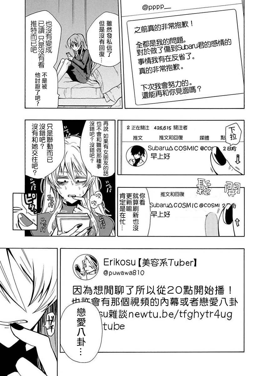 《过激恋黏著兽~因为想成为网络配信者的女朋友~》漫画最新章节第3话 不是你免费下拉式在线观看章节第【5】张图片