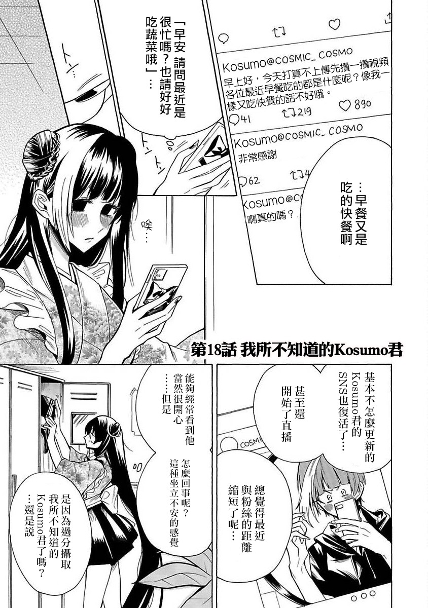 《过激恋黏著兽~因为想成为网络配信者的女朋友~》漫画最新章节第18话免费下拉式在线观看章节第【1】张图片