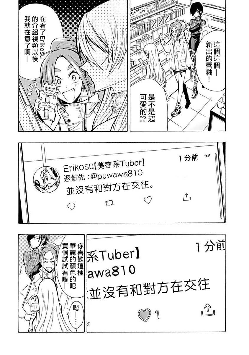 《过激恋黏著兽~因为想成为网络配信者的女朋友~》漫画最新章节第3话 不是你免费下拉式在线观看章节第【20】张图片