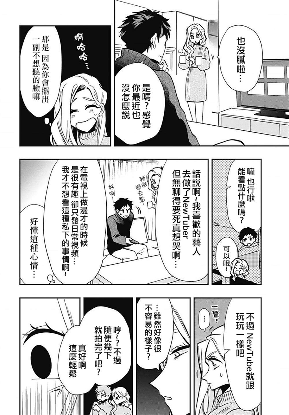 《过激恋黏著兽~因为想成为网络配信者的女朋友~》漫画最新章节第47话免费下拉式在线观看章节第【13】张图片