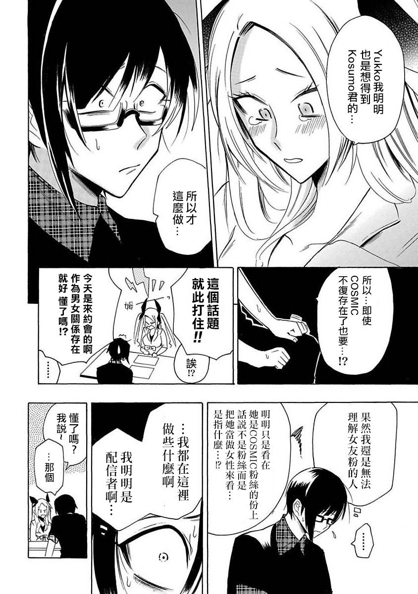 《过激恋黏著兽~因为想成为网络配信者的女朋友~》漫画最新章节第18话免费下拉式在线观看章节第【14】张图片