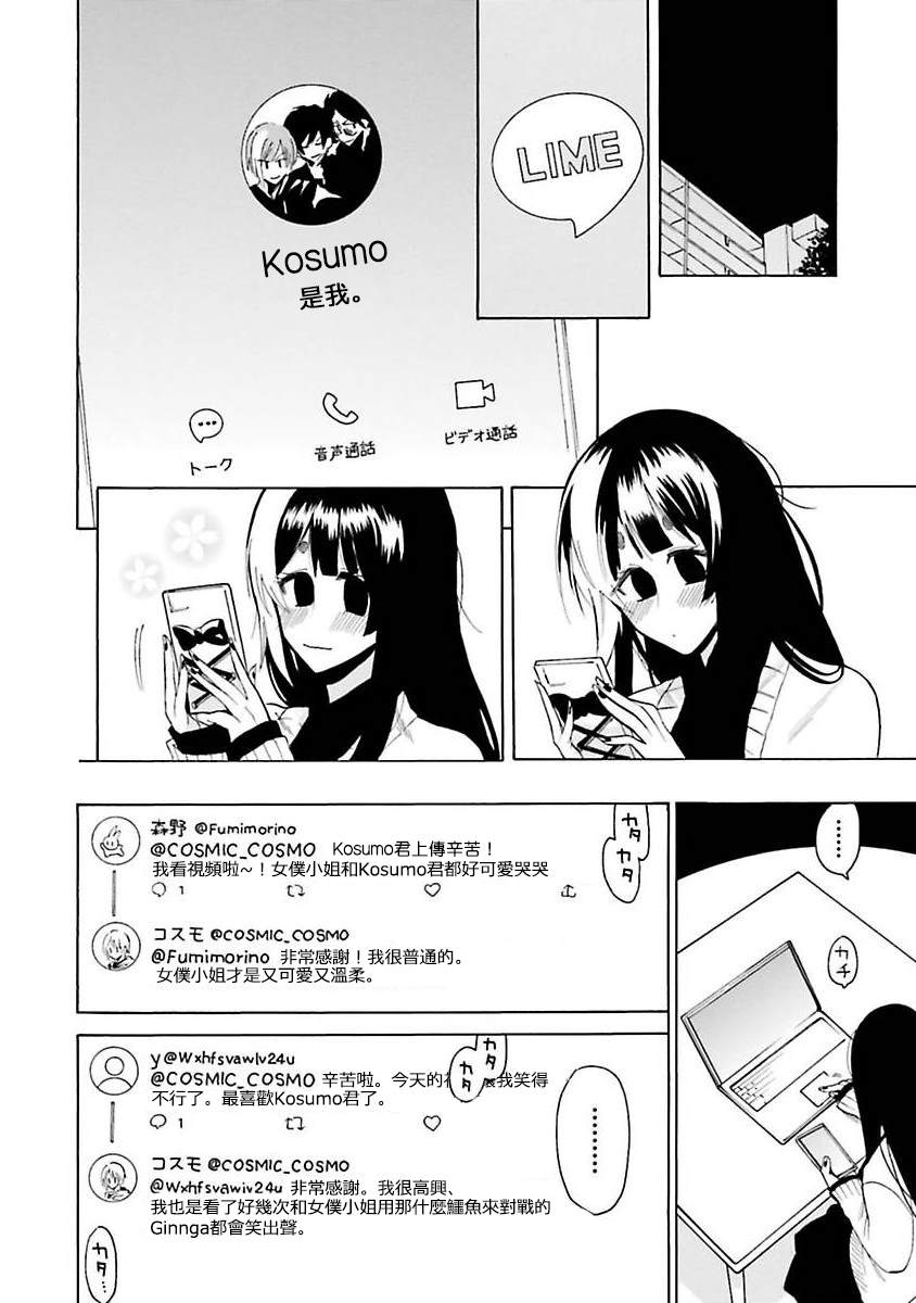 《过激恋黏著兽~因为想成为网络配信者的女朋友~》漫画最新章节第23话免费下拉式在线观看章节第【10】张图片