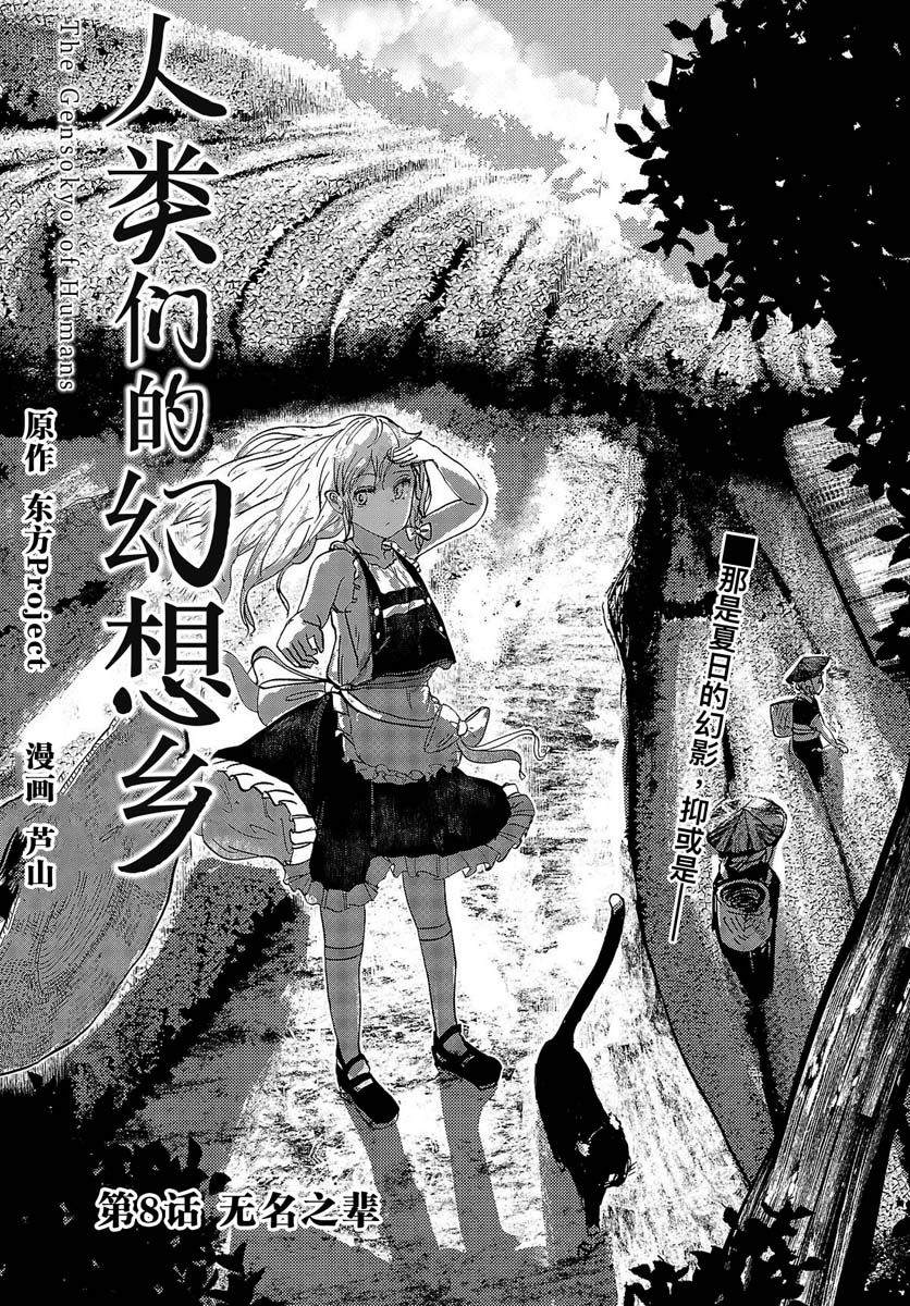 《人类们的幻想乡》漫画最新章节第8话免费下拉式在线观看章节第【2】张图片