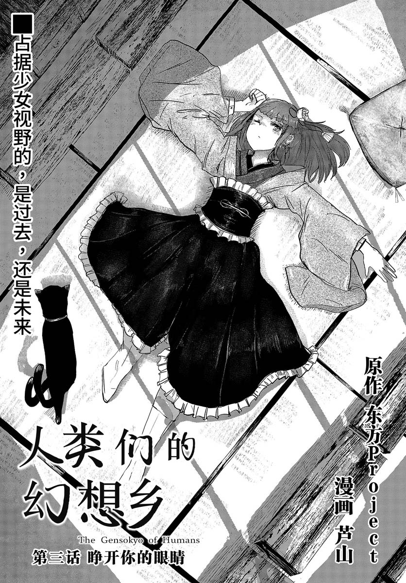 《人类们的幻想乡》漫画最新章节第3话免费下拉式在线观看章节第【1】张图片