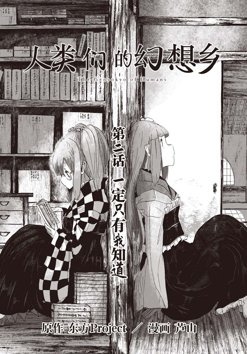 《人类们的幻想乡》漫画最新章节第2话免费下拉式在线观看章节第【2】张图片