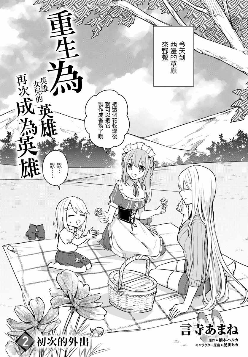 《重生为英雄的女儿的英雄再次想成为英雄》漫画最新章节第2话免费下拉式在线观看章节第【2】张图片