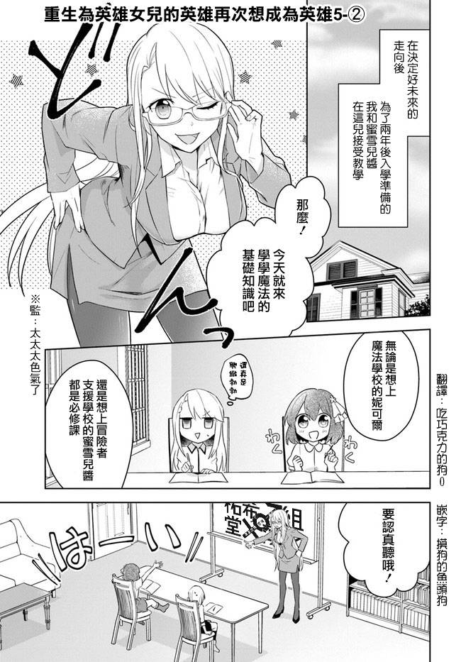 《重生为英雄的女儿的英雄再次想成为英雄》漫画最新章节第2话免费下拉式在线观看章节第【1】张图片