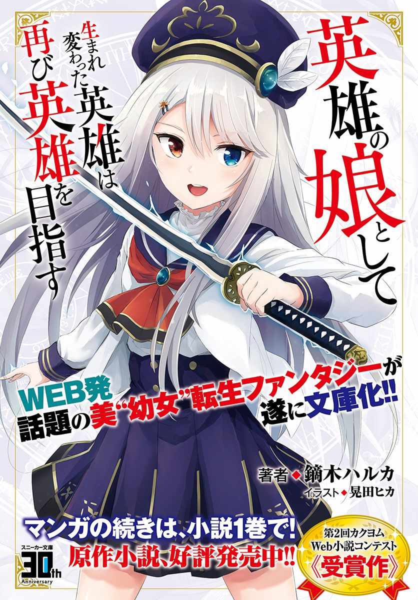 《重生为英雄的女儿的英雄再次想成为英雄》漫画最新章节第2话免费下拉式在线观看章节第【25】张图片