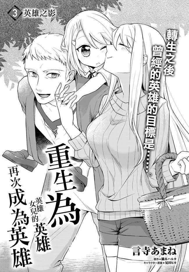 《重生为英雄的女儿的英雄再次想成为英雄》漫画最新章节第3话免费下拉式在线观看章节第【1】张图片