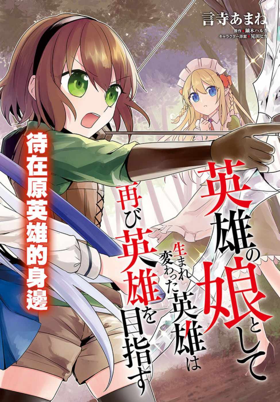 《重生为英雄的女儿的英雄再次想成为英雄》漫画最新章节第1话免费下拉式在线观看章节第【1】张图片