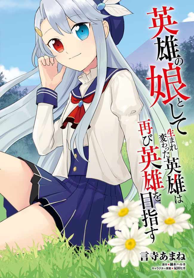 《重生为英雄的女儿的英雄再次想成为英雄》漫画最新章节第13话免费下拉式在线观看章节第【2】张图片