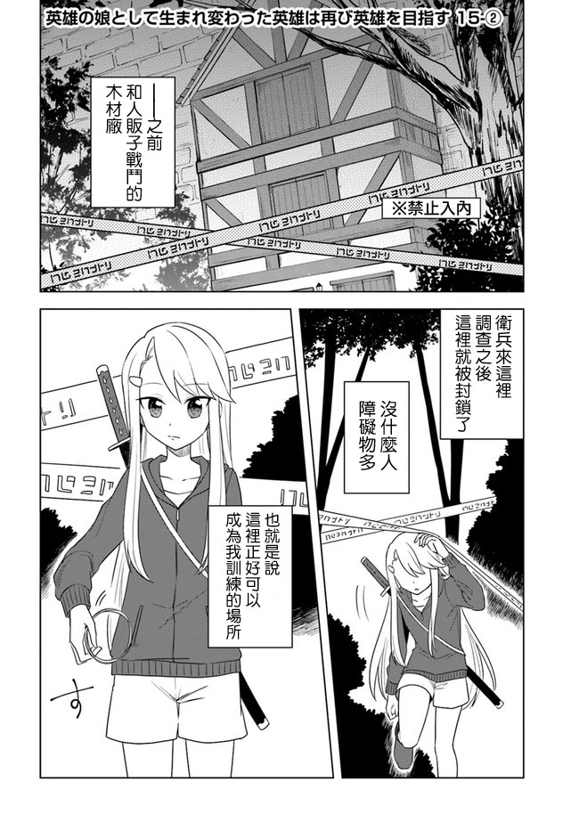 《重生为英雄的女儿的英雄再次想成为英雄》漫画最新章节第15.2话免费下拉式在线观看章节第【1】张图片