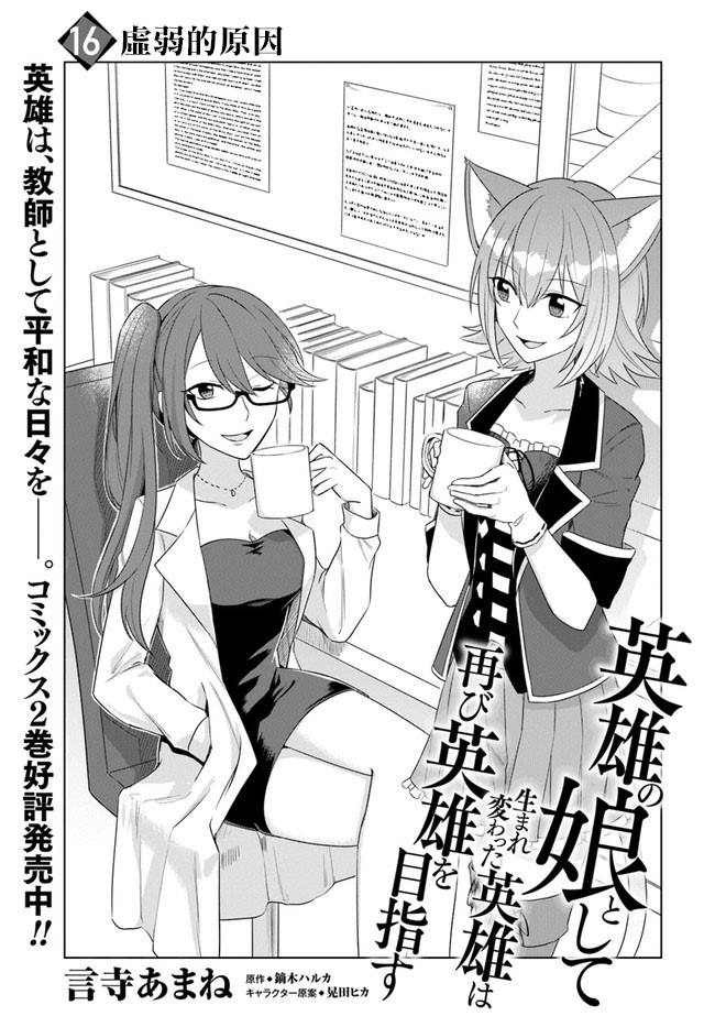 《重生为英雄的女儿的英雄再次想成为英雄》漫画最新章节第16.1话免费下拉式在线观看章节第【1】张图片