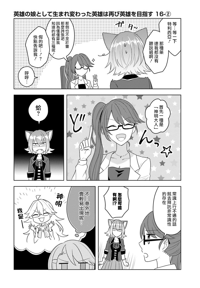 《重生为英雄的女儿的英雄再次想成为英雄》漫画最新章节第16.2话免费下拉式在线观看章节第【1】张图片