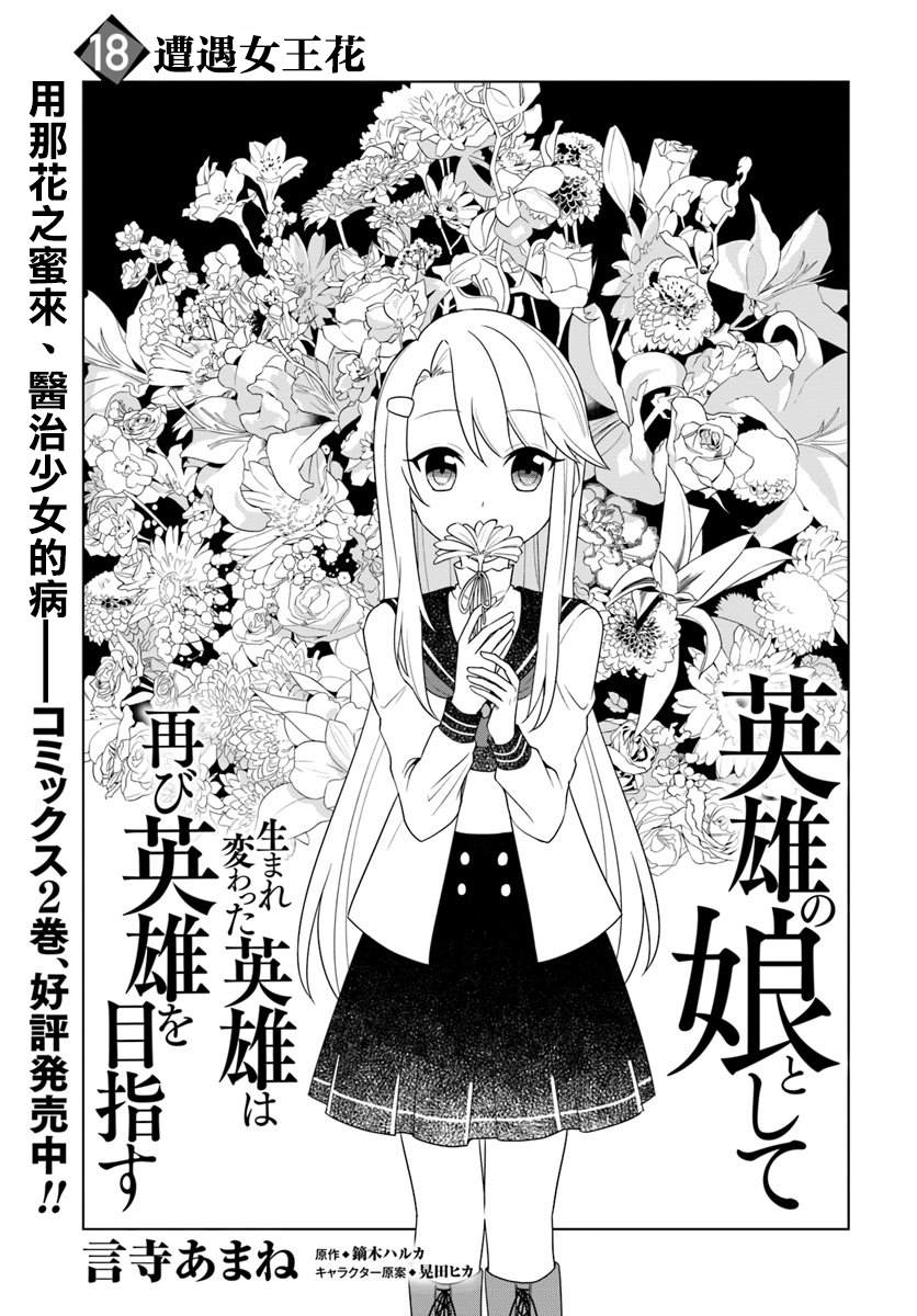 《重生为英雄的女儿的英雄再次想成为英雄》漫画最新章节第18.1话免费下拉式在线观看章节第【1】张图片