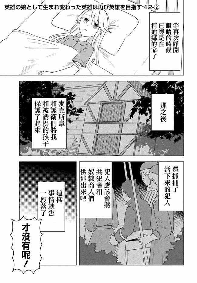 《重生为英雄的女儿的英雄再次想成为英雄》漫画最新章节第2话免费下拉式在线观看章节第【1】张图片