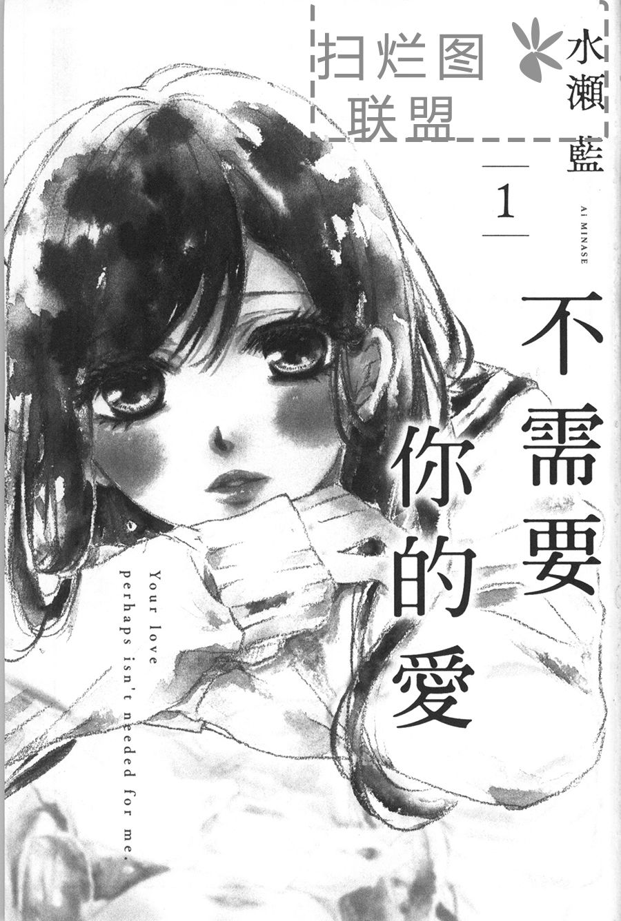 《不需要你的爱》漫画最新章节第1话免费下拉式在线观看章节第【1】张图片