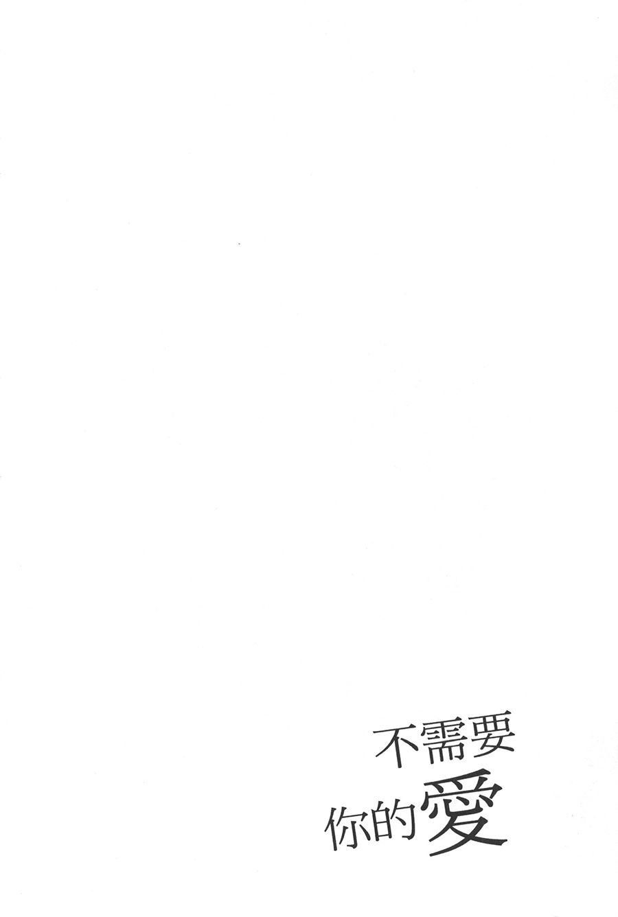 《不需要你的爱》漫画最新章节第1话免费下拉式在线观看章节第【6】张图片