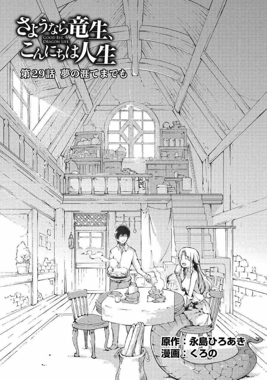 《再见龙生你好人生》漫画最新章节第29话免费下拉式在线观看章节第【4】张图片