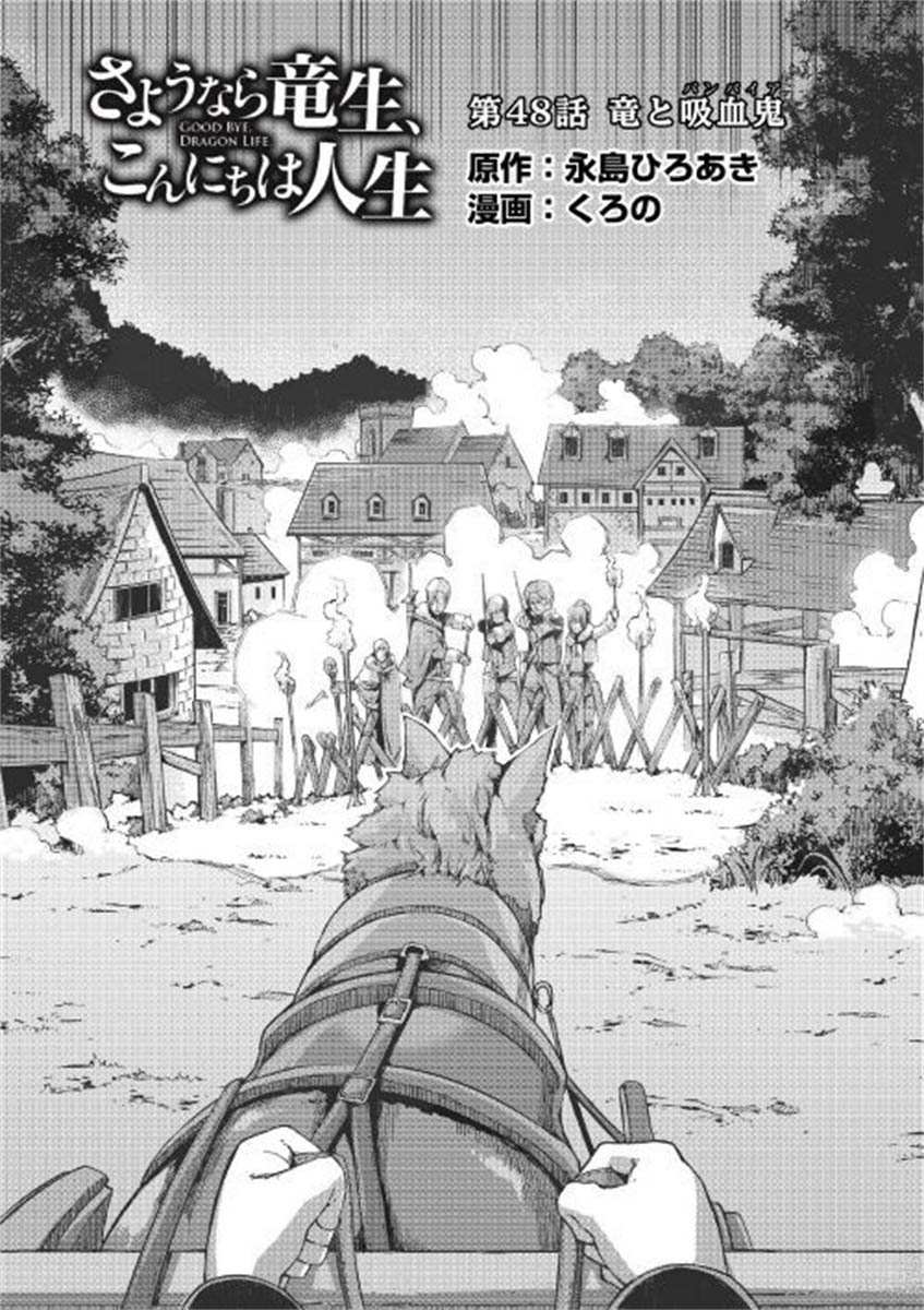 《再见龙生你好人生》漫画最新章节第48话免费下拉式在线观看章节第【4】张图片