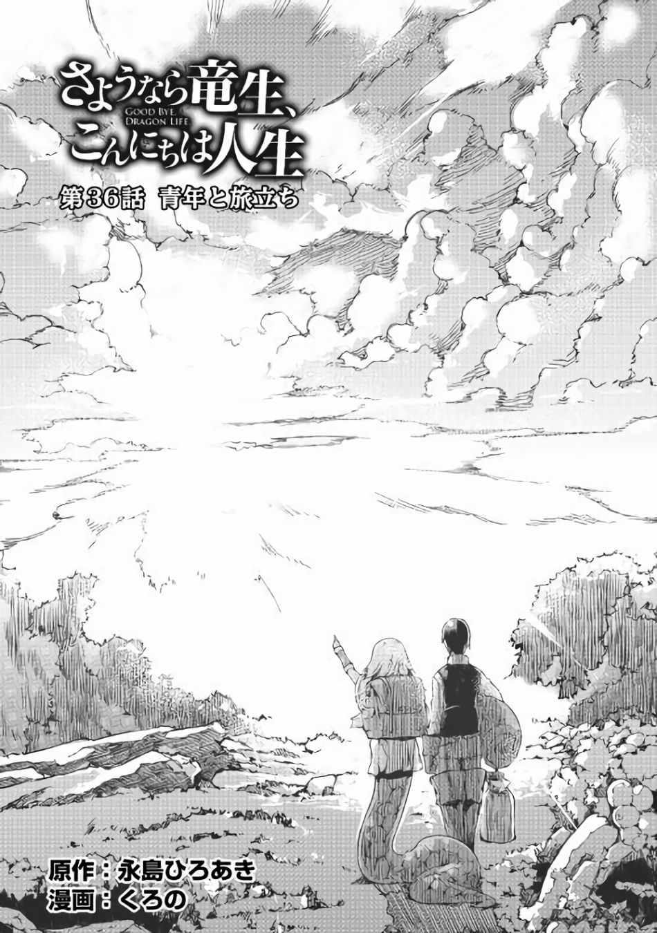 《再见龙生你好人生》漫画最新章节第36话免费下拉式在线观看章节第【28】张图片