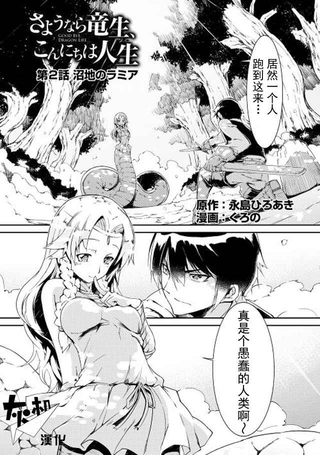 《再见龙生你好人生》漫画最新章节第2话免费下拉式在线观看章节第【1】张图片