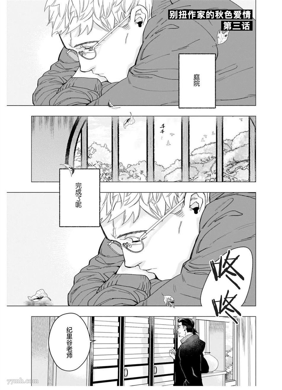 《别扭作家的秋色恋情》漫画最新章节第1话免费下拉式在线观看章节第【54】张图片