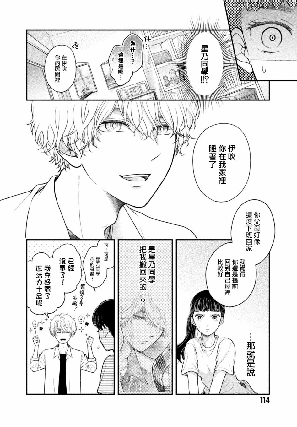 《星乃心动不已》漫画最新章节第4话免费下拉式在线观看章节第【4】张图片