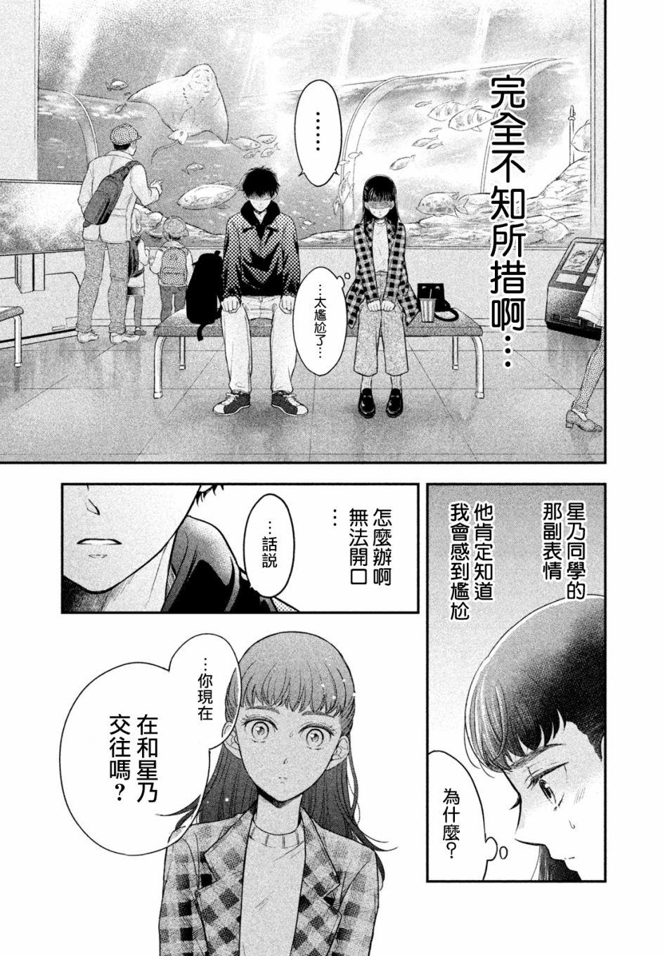 《星乃心动不已》漫画最新章节第4话免费下拉式在线观看章节第【21】张图片