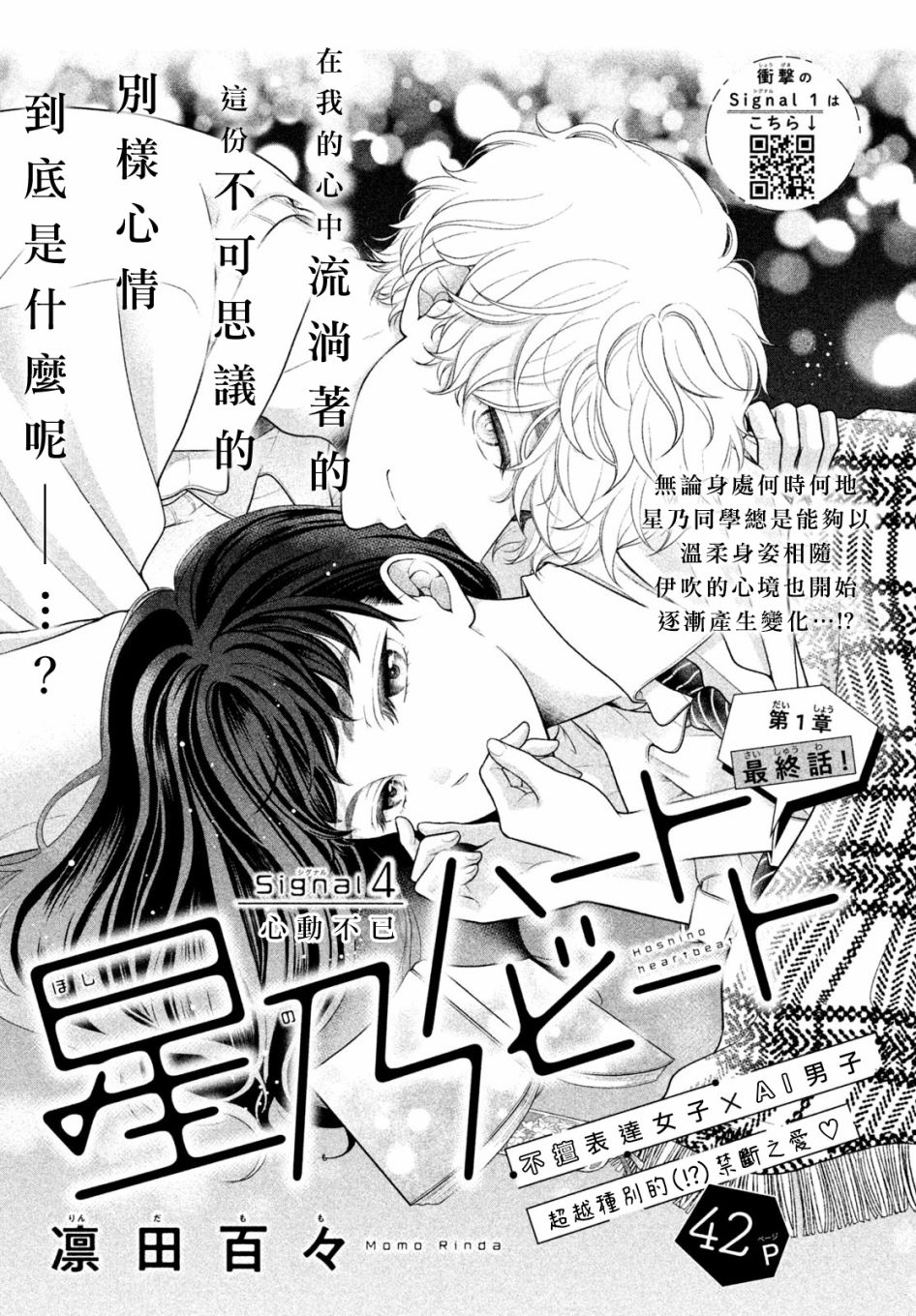 《星乃心动不已》漫画最新章节第4话免费下拉式在线观看章节第【1】张图片