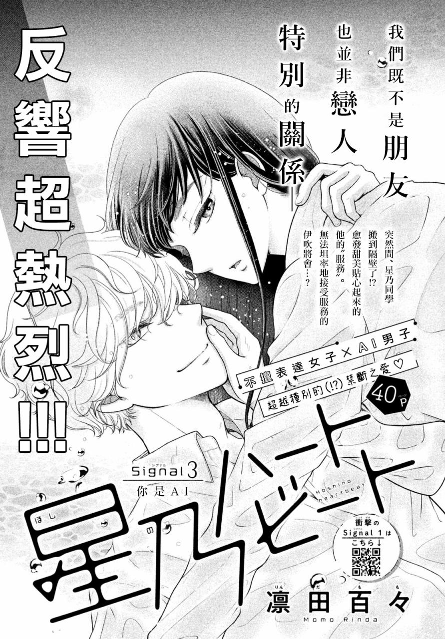 《星乃心动不已》漫画最新章节第3话免费下拉式在线观看章节第【1】张图片