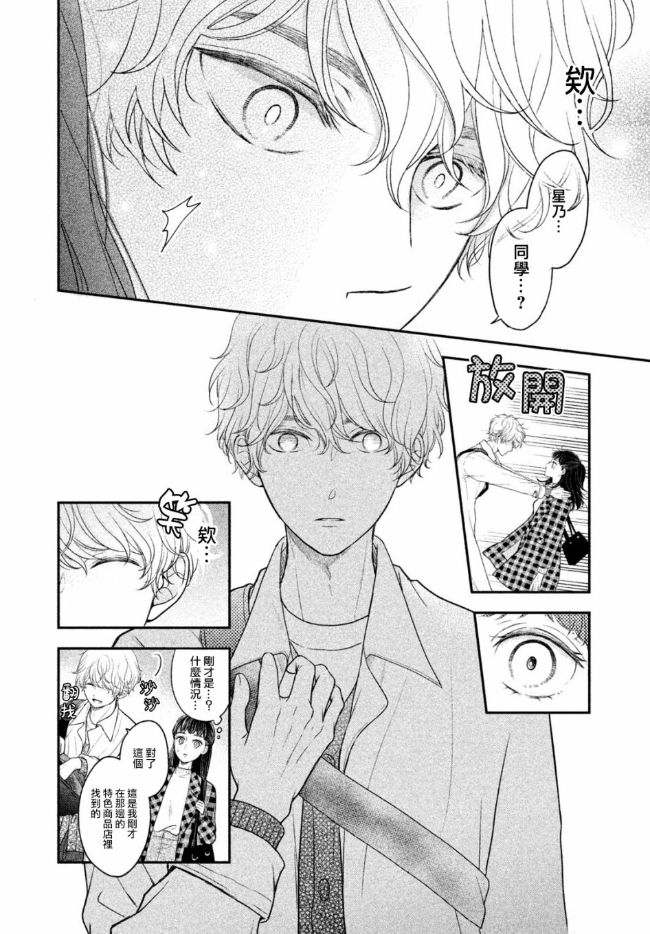 《星乃心动不已》漫画最新章节第4话免费下拉式在线观看章节第【34】张图片