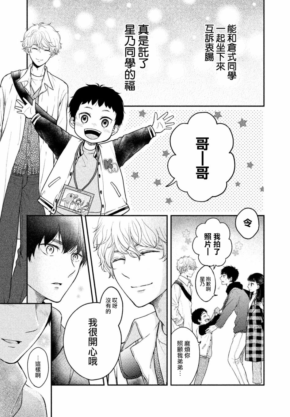 《星乃心动不已》漫画最新章节第4话免费下拉式在线观看章节第【31】张图片