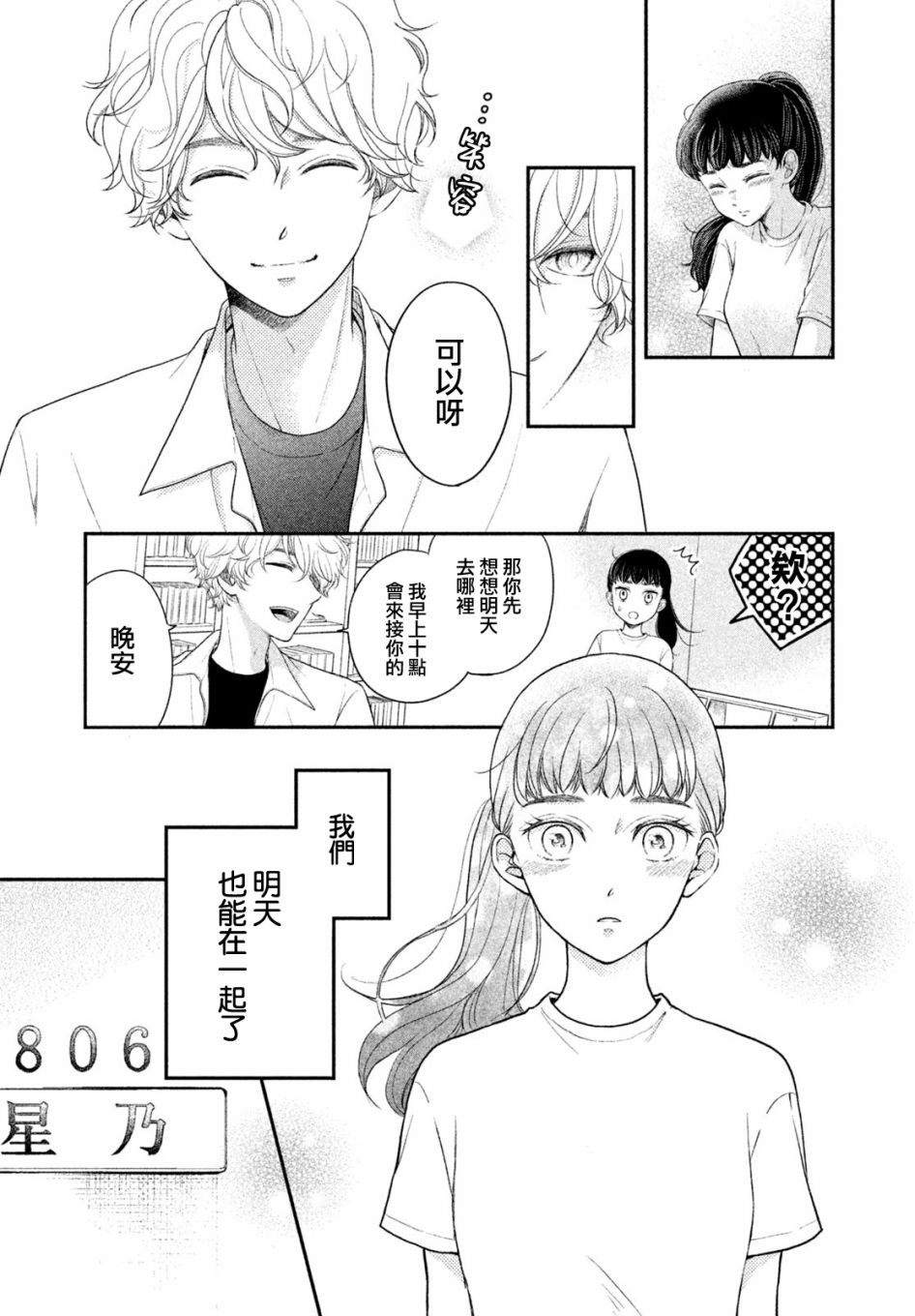 《星乃心动不已》漫画最新章节第4话免费下拉式在线观看章节第【7】张图片