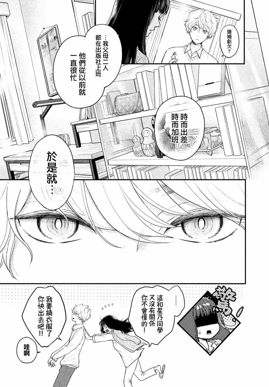 《星乃心动不已》漫画最新章节第3话免费下拉式在线观看章节第【7】张图片