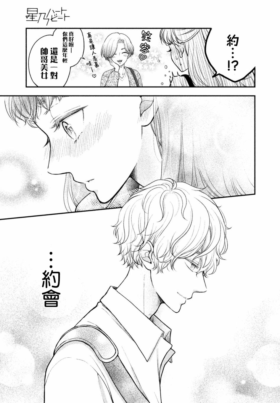 《星乃心动不已》漫画最新章节第4话免费下拉式在线观看章节第【15】张图片