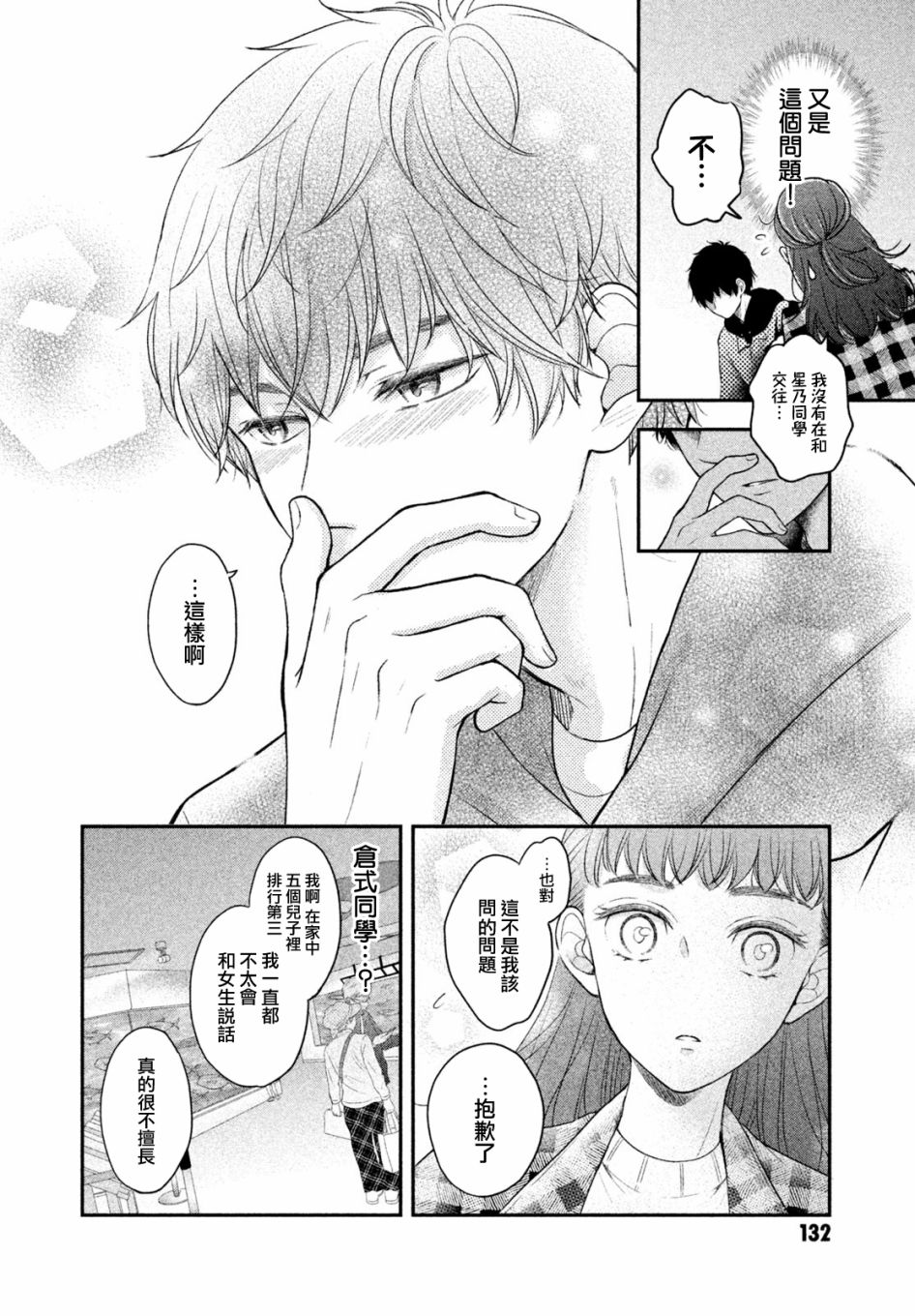 《星乃心动不已》漫画最新章节第4话免费下拉式在线观看章节第【22】张图片