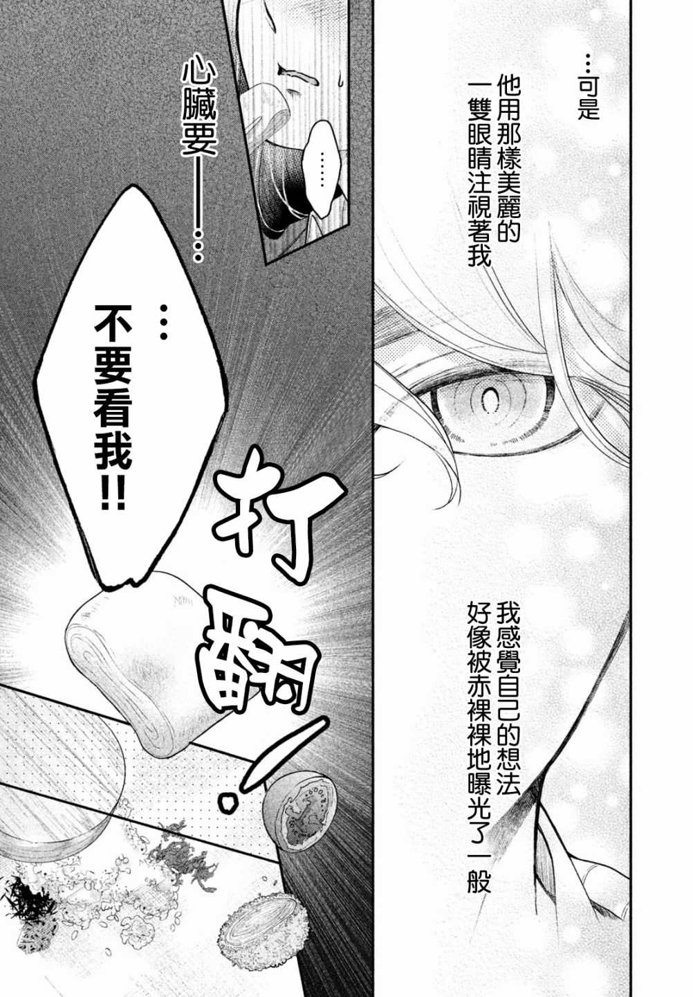 《星乃心动不已》漫画最新章节第2话免费下拉式在线观看章节第【24】张图片