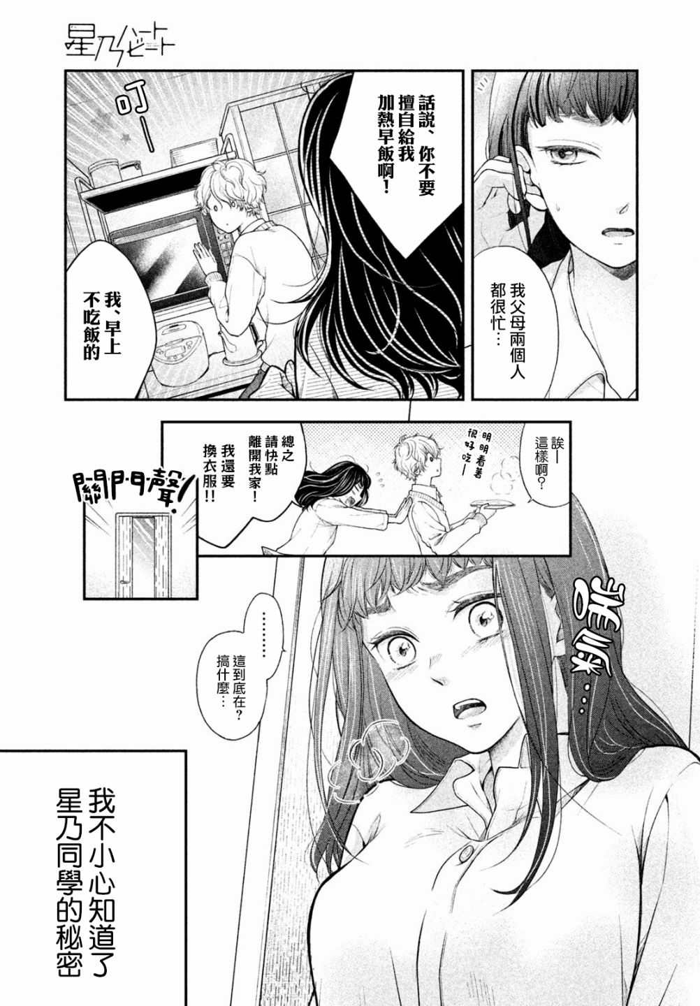 《星乃心动不已》漫画最新章节第2话免费下拉式在线观看章节第【5】张图片