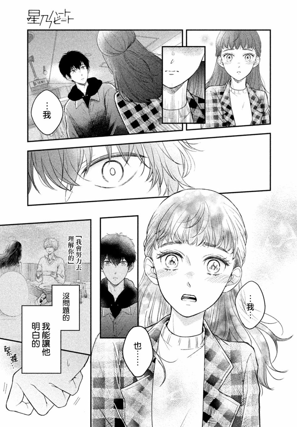 《星乃心动不已》漫画最新章节第4话免费下拉式在线观看章节第【25】张图片