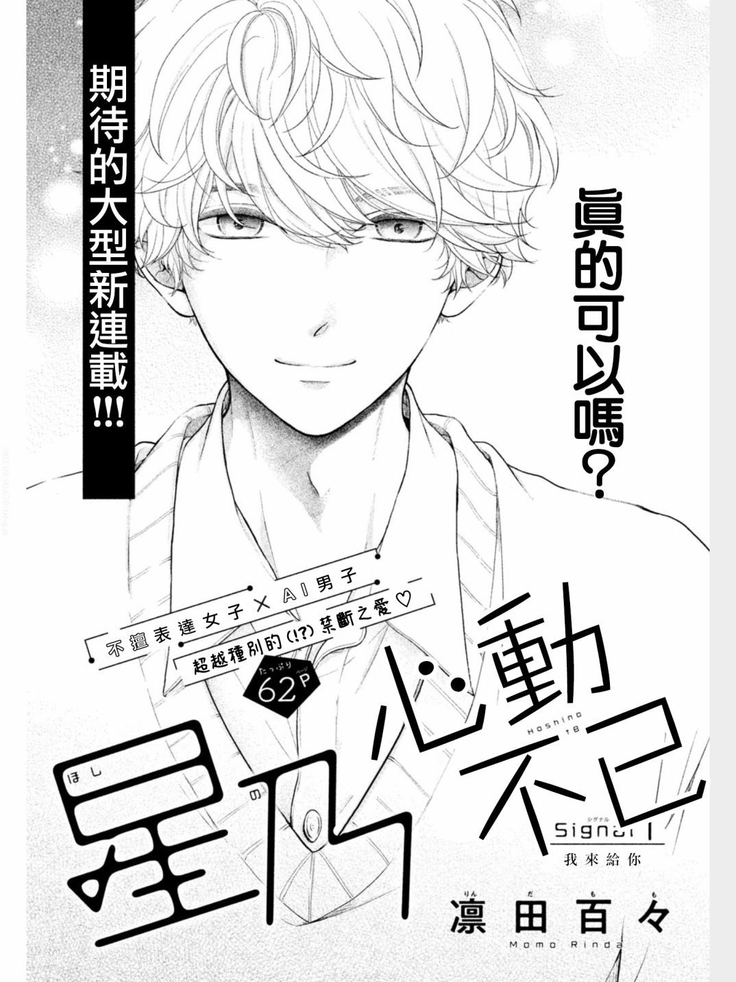 《星乃心动不已》漫画最新章节第1话免费下拉式在线观看章节第【2】张图片