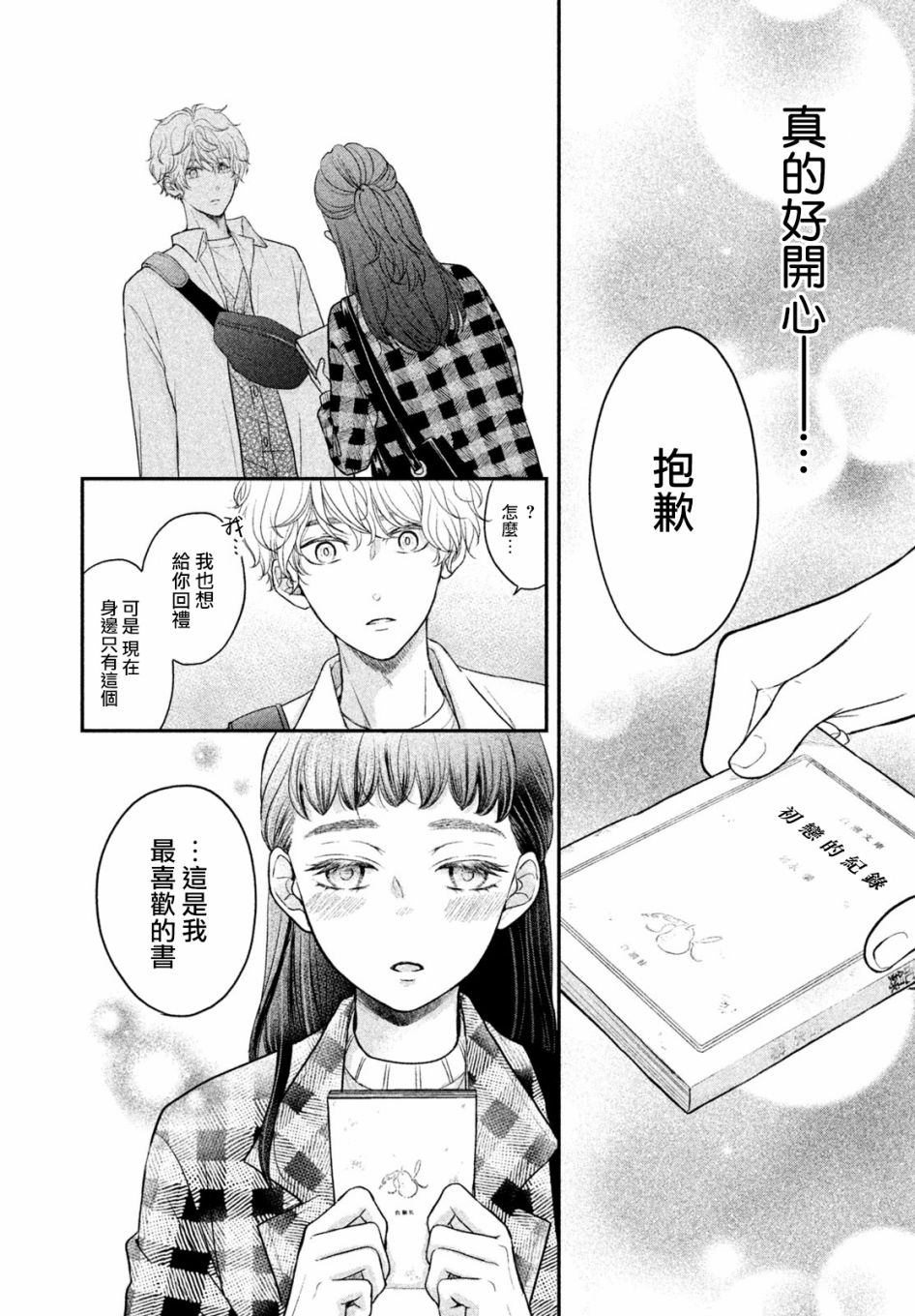 《星乃心动不已》漫画最新章节第4话免费下拉式在线观看章节第【36】张图片