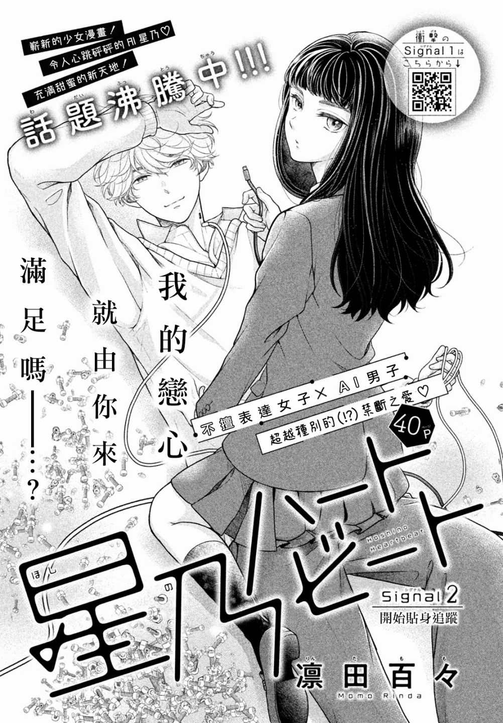 《星乃心动不已》漫画最新章节第2话免费下拉式在线观看章节第【1】张图片