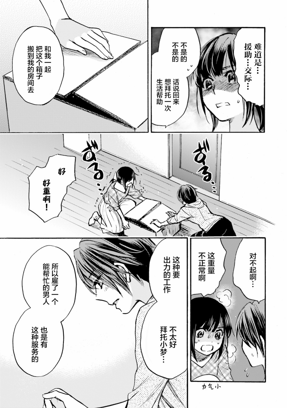 《浓情的合居生活》漫画最新章节第3话免费下拉式在线观看章节第【17】张图片