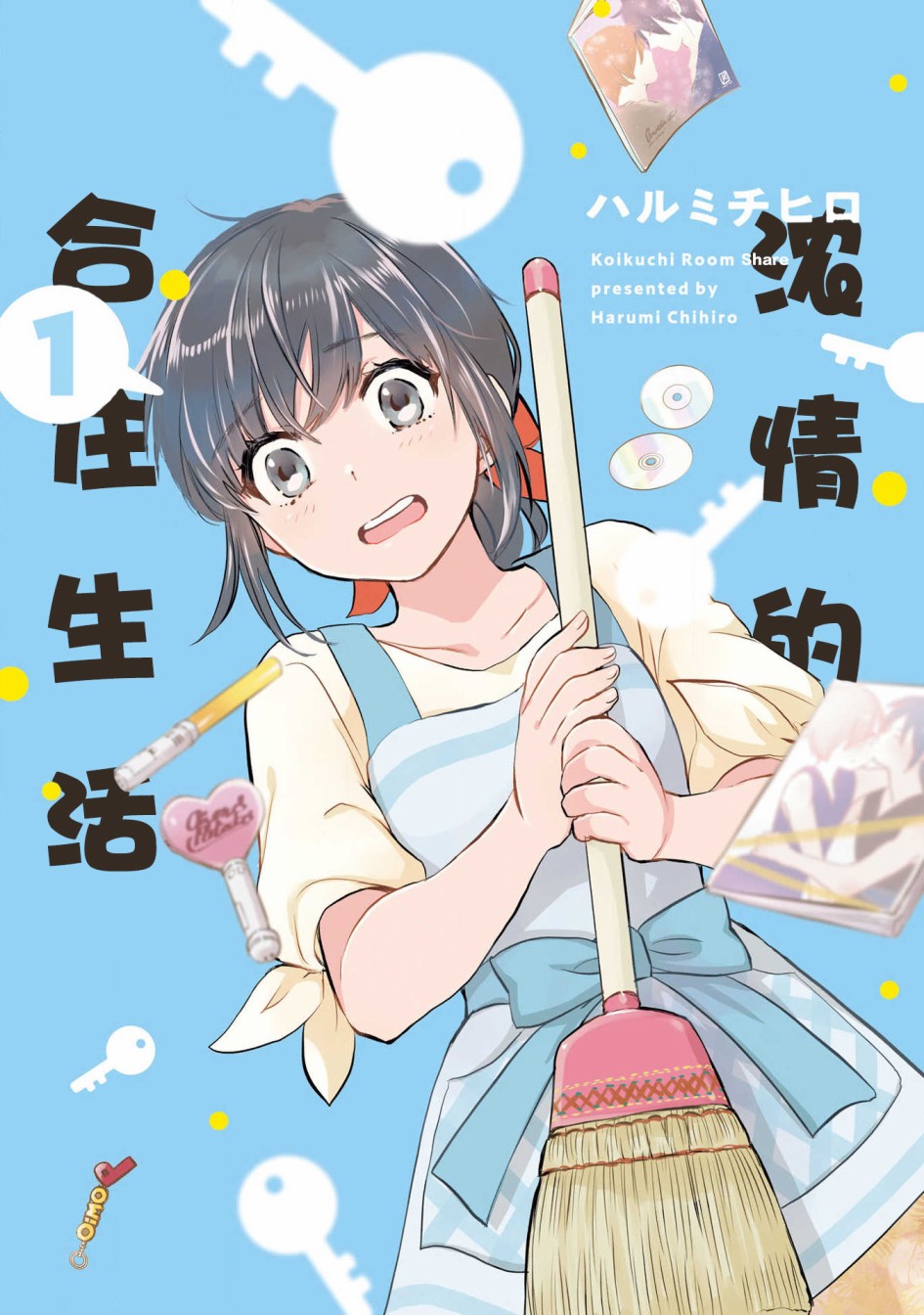 《浓情的合居生活》漫画最新章节第1话免费下拉式在线观看章节第【1】张图片
