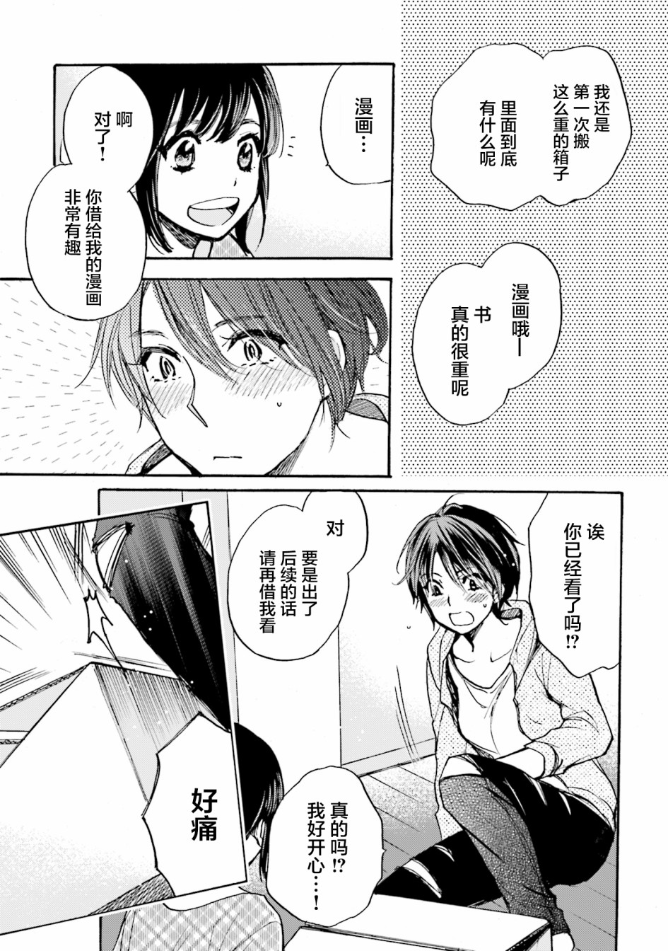 《浓情的合居生活》漫画最新章节第3话免费下拉式在线观看章节第【19】张图片