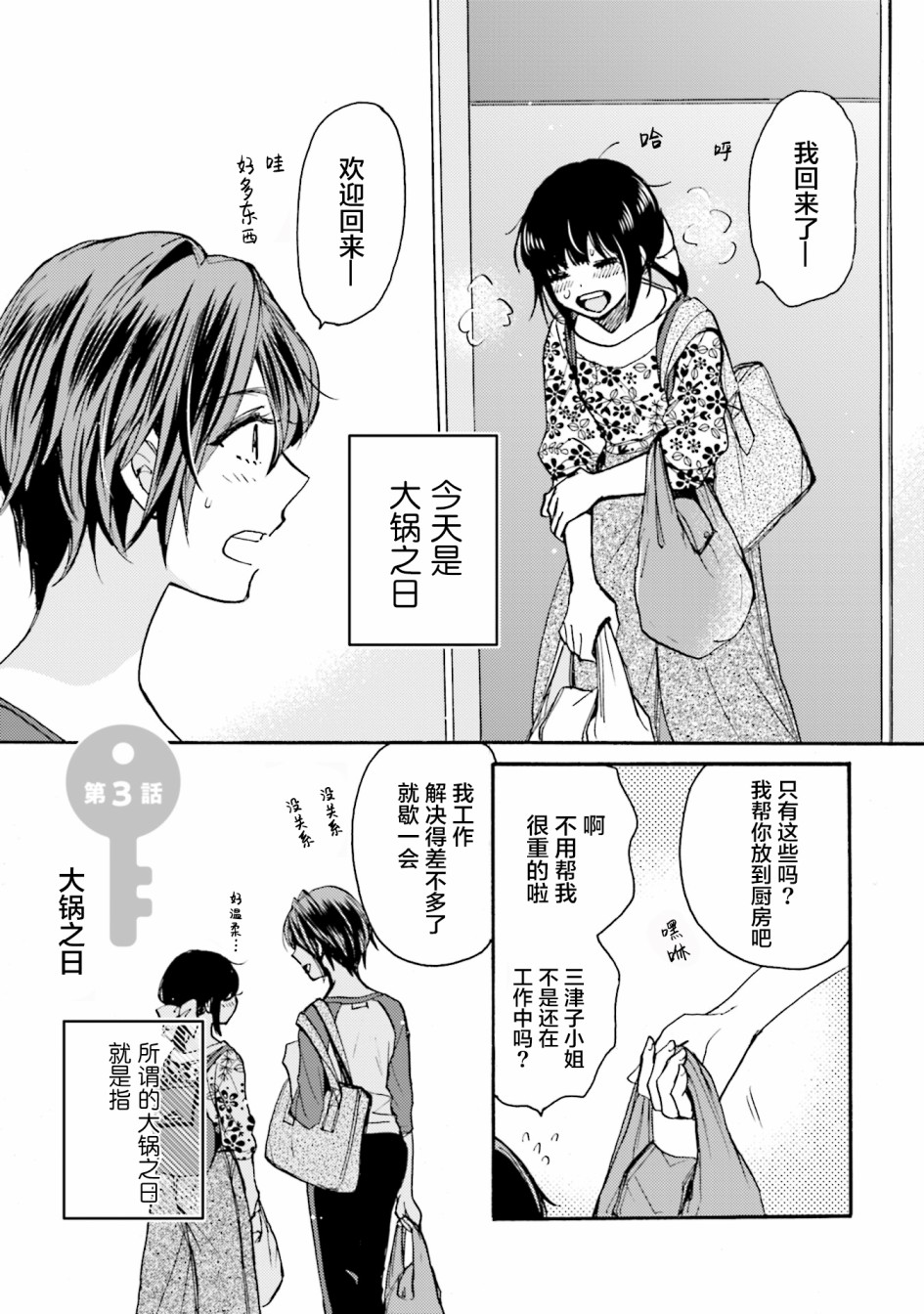 《浓情的合居生活》漫画最新章节第3话免费下拉式在线观看章节第【1】张图片